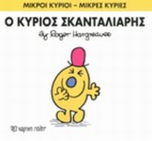 Εικόνα Ο κύριος Σκανταλιάρης