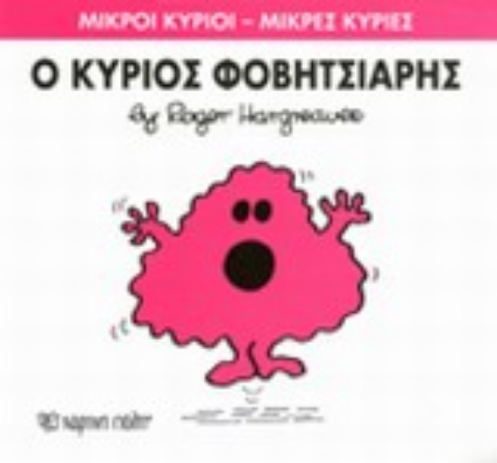 Εικόνα Ο κύριος Φοβητσιάρης