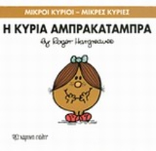 Εικόνα Η κυρία Αμπρακατάμπρα