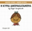 Εικόνα Η κυρία Αμπρακατάμπρα