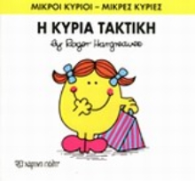 Εικόνα Η κυρία Τακτική - Μικροί Κύριοι - Μικρές Κυρίες 18: