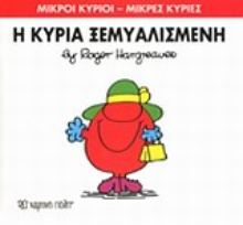 Εικόνα Η κυρία Ξεμυαλισμένη