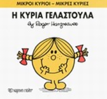 Εικόνα Η κυρία Γελαστούλα