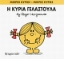 Εικόνα Η κυρία Γελαστούλα