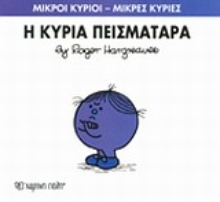 Εικόνα Η κυρία Πεισματάρα