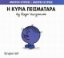 Εικόνα Η κυρία Πεισματάρα