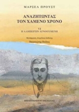 Εικόνα Αναζητώντας τον χαμένο χρόνο 6 : Η Αλμπερτίν αγνοούμενη