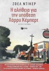 Εικόνα Η αλήθεια για την υπόθεση Χάρρυ Κέμπερτ
