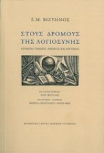 Εικόνα Στους δρόμους της λογιοσύνης