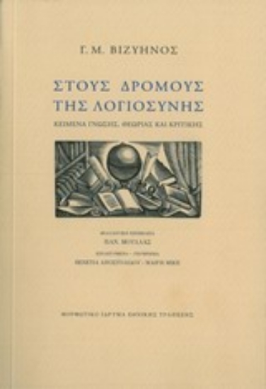 Εικόνα Στους δρόμους της λογιοσύνης