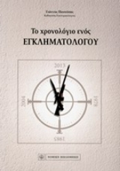 Εικόνα Το χρονολόγιο ενός εγκληματολόγου