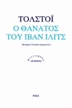 196718 - Ο θάνατος του Ιβάν Ίλιτς