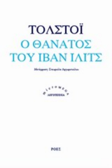 196718 - Ο θάνατος του Ιβάν Ίλιτς