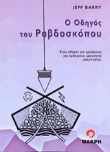 Εικόνα Ο οδηγός του ραβδοσκόπου