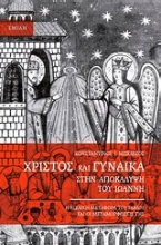 Εικόνα Χριστός και γυναίκα στην Αποκάλυψη του Ιωάννη