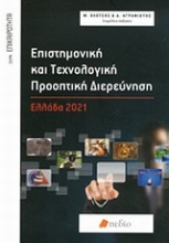Εικόνα Επιστημονική και τεχνολογική προοπτική διερεύνηση