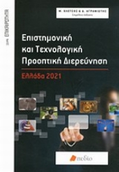 Εικόνα Επιστημονική και τεχνολογική προοπτική διερεύνηση
