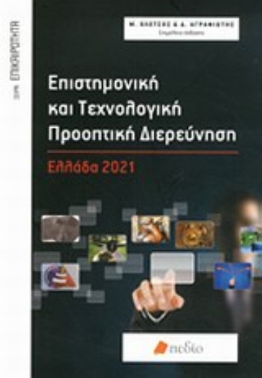 Εικόνα Επιστημονική και τεχνολογική προοπτική διερεύνηση