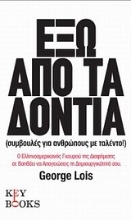 Εικόνα Έξω από τα δόντια