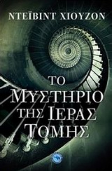 Εικόνα Το μυστήριο της ιεράς τομής