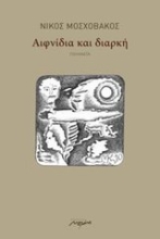 Εικόνα Αιφνίδια και διαρκή