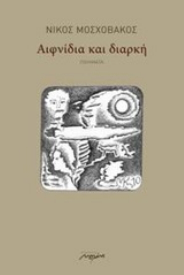 Εικόνα Αιφνίδια και διαρκή