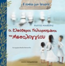 Εικόνα Οι Ελεύθεροι Πολιορκημένοι του Μεσολογγίου