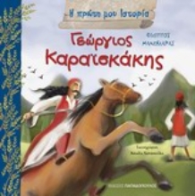 Εικόνα Γεώργιος Καραϊσκάκης