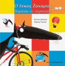 Εικόνα Ο λύκος Ζαχαρίας βαριέται να περπατάει