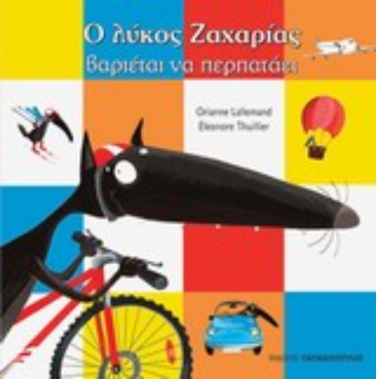 Εικόνα Ο λύκος Ζαχαρίας βαριέται να περπατάει