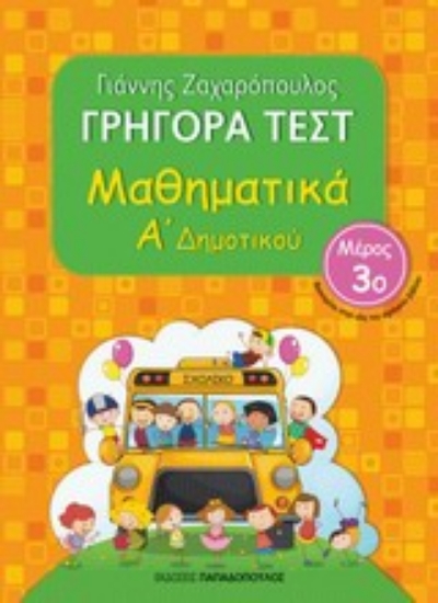 Εικόνα Μαθηματικά Α΄ δημοτικού