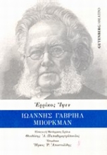 Εικόνα Ιωάννης Γαβριήλ Μπόρκμαν