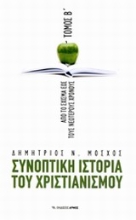 Εικόνα Συνοπτική ιστορία του χριστιανισμού - Τόμος Β’