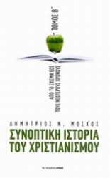 Εικόνα Συνοπτική ιστορία του χριστιανισμού - Τόμος Β’