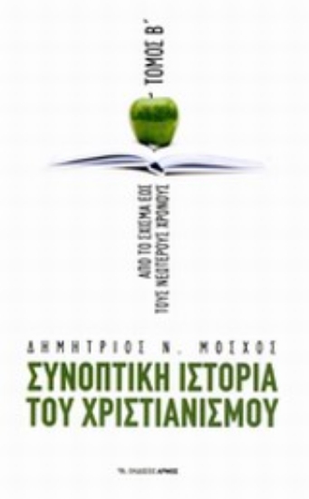 Εικόνα Συνοπτική ιστορία του χριστιανισμού - Τόμος Β’