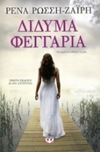 Εικόνα Δίδυμα φεγγάρια