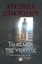 Εικόνα Το κελάρι της ντροπής