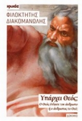 Εικόνα Υπάρχει Θεός;