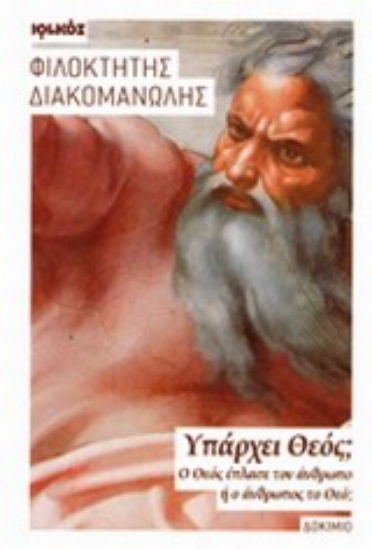 Εικόνα Υπάρχει Θεός;