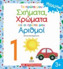 Εικόνα Τα πρώτα μου σχήματα, χρώματα, αριθμοί