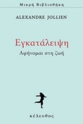Εικόνα Εγκατάλειψη