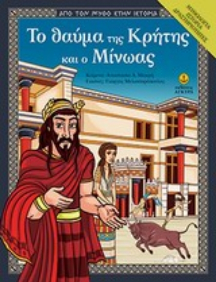 Εικόνα Το θαύμα της Κρήτης και ο Μίνωας