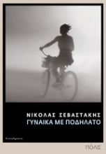 Εικόνα Γυναίκα με ποδήλατο