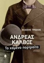 Εικόνα Ανδρέας Κάλβος .