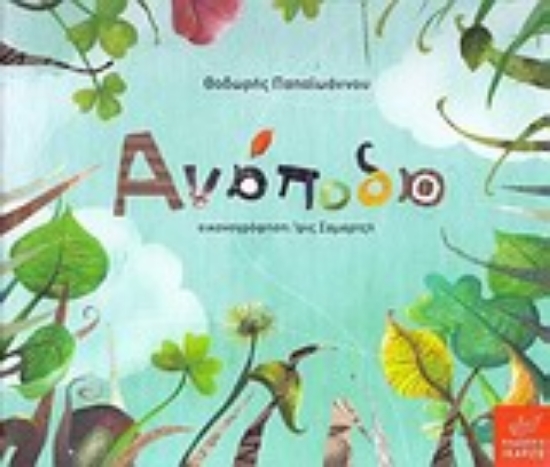 Εικόνα Ανάποδα