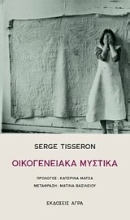 197184 - Οικογενειακά μυστικά