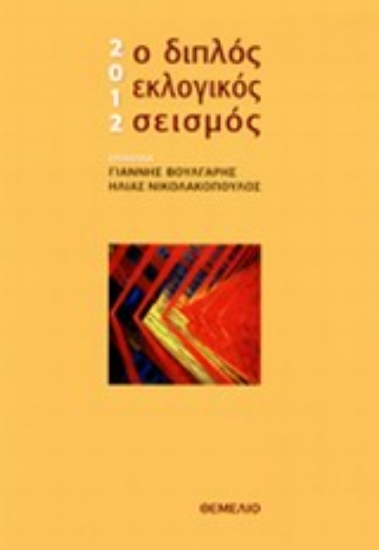 Εικόνα 2012: ο διπλός εκλογικός σεισμός