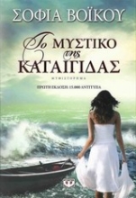 Εικόνα Το μυστικό της καταιγίδας