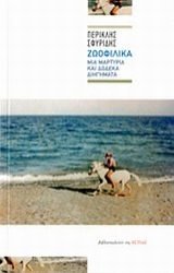 Εικόνα Ζωοφιλικά