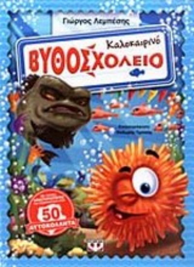 Εικόνα Καλοκαιρινό βυθοσχολείο